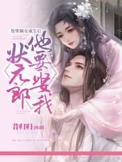 废柴嫡女重生后,状元郎他要娶我