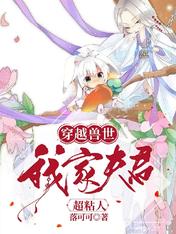 穿越兽世,我家夫君超粘人