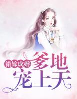错嫁成婚:爹地宠上天