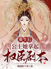 重生后,公主她拿起权臣剧本