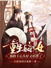 重生嫡女:摄政王心头好又虐渣了