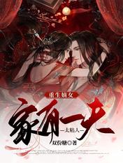重生嫡女:家有一夫太粘人