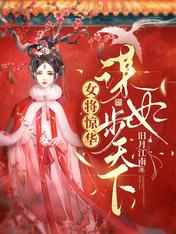 女将惊华:谋妃步天下