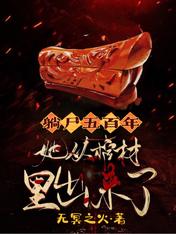 躺尸五百年:她从棺材里出来了