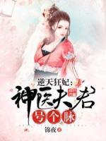 逆天狂妃:神医夫君号个脉
