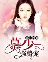 豪门囚婚:慕少强势宠