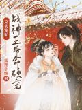 克夫宠妃:战神王爷命硬宠