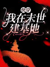 快穿:我在末世建基地