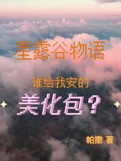 星露谷物语:谁给我安的美化包?