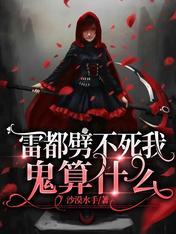 雷都劈不死我,鬼算什么