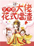 穿书后,大佬花式虐渣