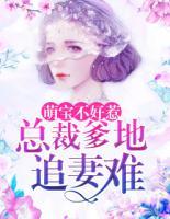 萌宝不好惹:总裁爹地追妻难