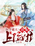 医手遮天:丑妃上位啦