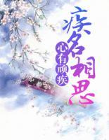 心有顽疾,疾名相思