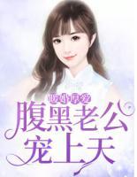 暖婚厚爱:腹黑老公宠上天