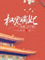 权宠嫡妃:夫君,从了吧