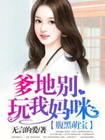 腹黑萌宝:爹地别玩我妈咪