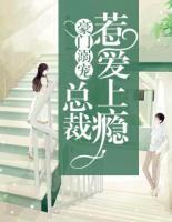 豪门溺宠:总裁,惹爱上瘾