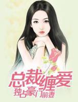 总裁缠爱:独占豪门前妻