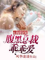 心扉侍宠:腹黑总裁乖乖爱