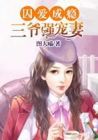 囚爱成瘾,三爷强宠妻