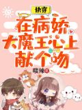 快穿:在病娇大魔王心上献个吻