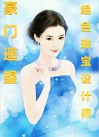 豪门遥望:绝色珠宝设计师