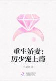 重生娇妻:厉少宠上瘾