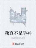 我真不是学神