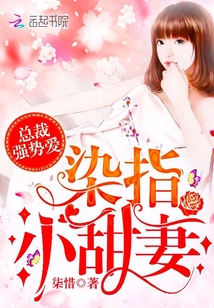 总裁强势爱:染指,小甜妻!