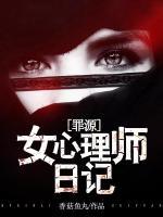 女心理师日记:罪源