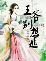 妃常有毒:王爷别想逃