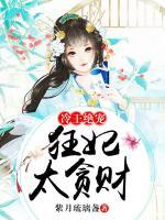 冷王绝宠,狂妃太贪财