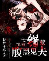 冥婚:错惹腹黑鬼夫