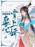 被迫拼爹:盛宠掌上娇
