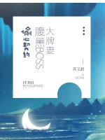 偷心契约:腹黑BOSS大牌妻