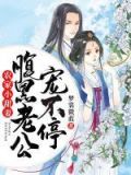农家小甜妻:腹黑老公宠不停