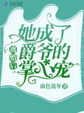 离婚后,她成了爵爷的掌心宠
