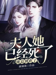 薄总别虐了,夫人她已经死了