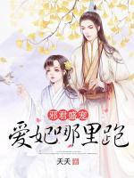 邪君盛宠:爱妃哪里跑