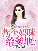 萌宝助攻:拐个妈咪给爹地
