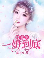 时先生,一婚到底