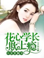 花心学长欺上瘾:小妻要翻身