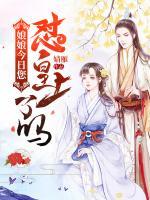 娘娘,今日您怼皇上了吗