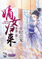嫡女归来,皇帝轻点宠