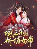 暮白首:域主的娇俏女帝