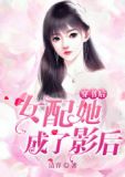 穿书后,女配她成了影后