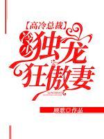 高冷总裁:冷少独宠狂傲妻