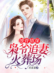 蚀骨情深:枭爷追妻火葬场