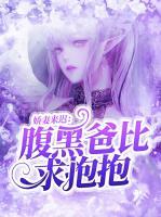 娇妻来迟:腹黑爸比求抱抱